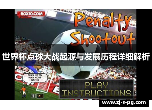 世界杯点球大战起源与发展历程详细解析