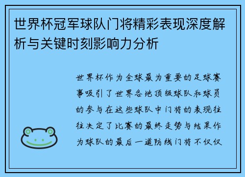 世界杯冠军球队门将精彩表现深度解析与关键时刻影响力分析 世界杯冠军球队门将精彩表现深度解析与关键时刻影响力分析