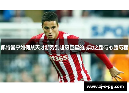 佩特曼宁如何从天才新秀到超级巨星的成功之路与心路历程 佩特曼宁如何从天才新秀到超级巨星的成功之路与心路历程