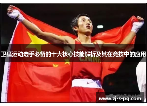 卫猛运动选手必备的十大核心技能解析及其在竞技中的应用 卫猛运动选手必备的十大核心技能解析及其在竞技中的应用