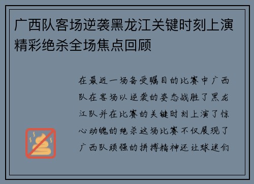 广西队客场逆袭黑龙江关键时刻上演精彩绝杀全场焦点回顾