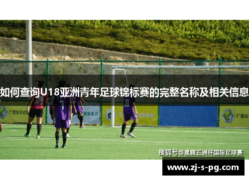如何查询U18亚洲青年足球锦标赛的完整名称及相关信息