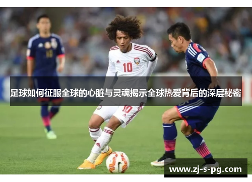足球如何征服全球的心脏与灵魂揭示全球热爱背后的深层秘密