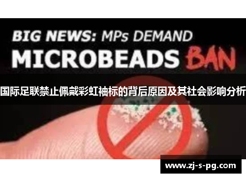 国际足联禁止佩戴彩虹袖标的背后原因及其社会影响分析 国际足联禁止佩戴彩虹袖标的背后原因及其社会影响分析