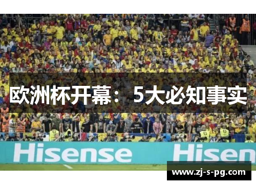 欧洲杯开幕：5大必知事实