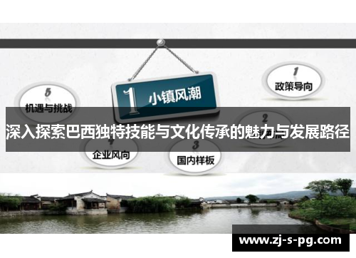 深入探索巴西独特技能与文化传承的魅力与发展路径 深入探索巴西独特技能与文化传承的魅力与发展路径