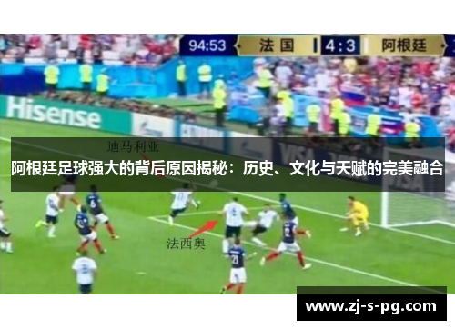 阿根廷足球强大的背后原因揭秘:历史、文化与天赋的完美融合 阿根廷足球强大的背后原因揭秘:历史、文化与天赋的完美融合