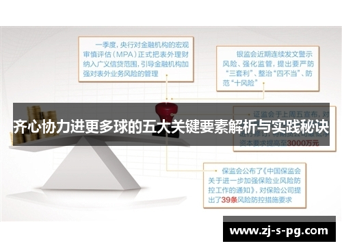 齐心协力进更多球的五大关键要素解析与实践秘诀