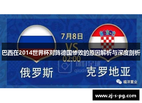 巴西在2014世界杯对阵德国惨败的原因解析与深度剖析