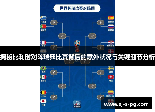 揭秘比利时对阵瑞典比赛背后的意外状况与关键细节分析 揭秘比利时对阵瑞典比赛背后的意外状况与关键细节分析