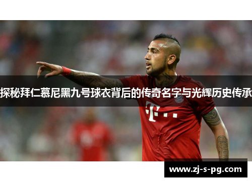 探秘拜仁慕尼黑九号球衣背后的传奇名字与光辉历史传承