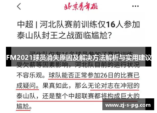 FM2021球员消失原因及解决方法解析与实用建议 FM2021球员消失原因及解决方法解析与实用建议