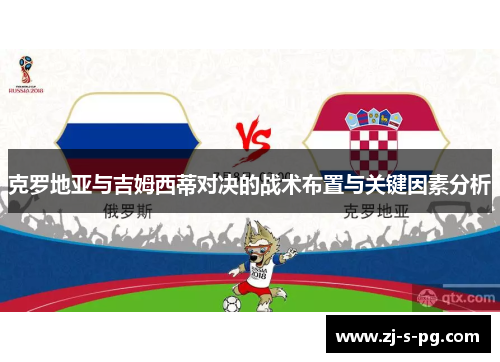 克罗地亚与吉姆西蒂对决的战术布置与关键因素分析 克罗地亚与吉姆西蒂对决的战术布置与关键因素分析
