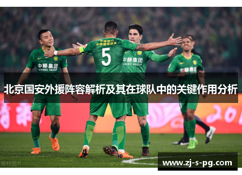 北京国安外援阵容解析及其在球队中的关键作用分析 北京国安外援阵容解析及其在球队中的关键作用分析