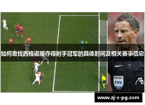 如何查找西格诺里夺得射手冠军的具体时间及相关赛事信息 如何查找西格诺里夺得射手冠军的具体时间及相关赛事信息