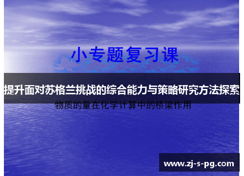 提升面对苏格兰挑战的综合能力与策略研究方法探索