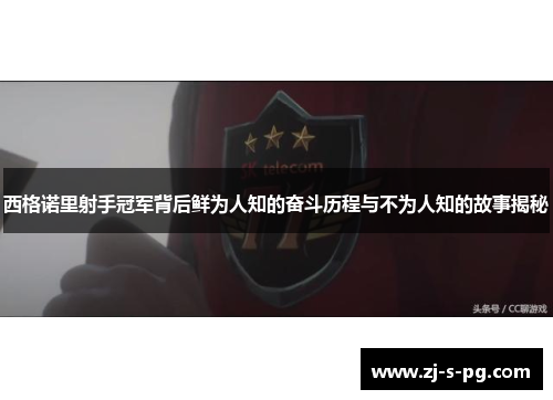 西格诺里射手冠军背后鲜为人知的奋斗历程与不为人知的故事揭秘 西格诺里射手冠军背后鲜为人知的奋斗历程与不为人知的故事揭秘