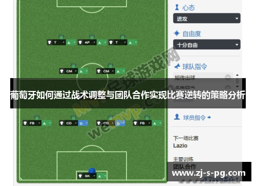 葡萄牙如何通过战术调整与团队合作实现比赛逆转的策略分析 葡萄牙如何通过战术调整与团队合作实现比赛逆转的策略分析