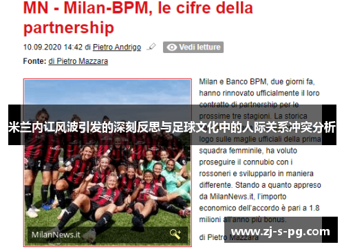 米兰内讧风波引发的深刻反思与足球文化中的人际关系冲突分析 米兰内讧风波引发的深刻反思与足球文化中的人际关系冲突分析