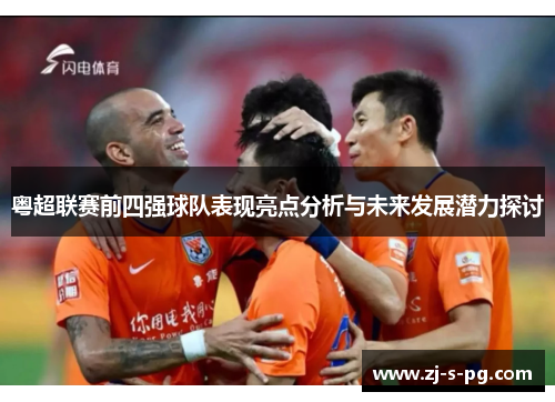 粤超联赛前四强球队表现亮点分析与未来发展潜力探讨