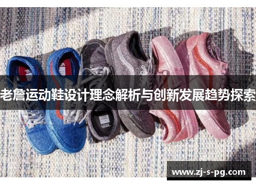 老詹运动鞋设计理念解析与创新发展趋势探索 老詹运动鞋设计理念解析与创新发展趋势探索