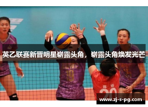 英乙联赛新晋明星崭露头角,崭露头角焕发光芒 英乙联赛新晋明星崭露头角,崭露头角焕发光芒