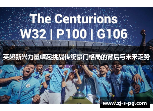 英超新兴力量崛起挑战传统豪门格局的背后与未来走势