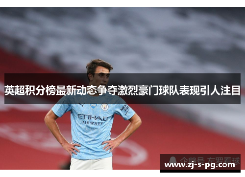 英超积分榜最新动态争夺激烈豪门球队表现引人注目 英超积分榜最新动态争夺激烈豪门球队表现引人注目