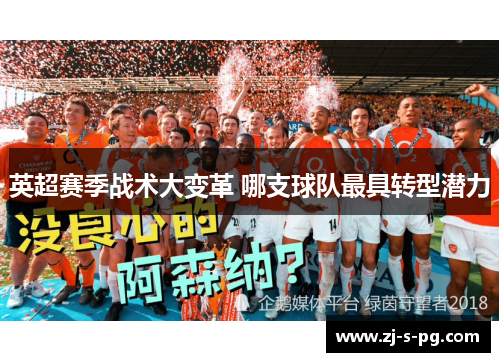 英超赛季战术大变革 哪支球队最具转型潜力
