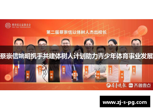 蔡崇信姚明携手共建体树人计划助力青少年体育事业发展 蔡崇信姚明携手共建体树人计划助力青少年体育事业发展