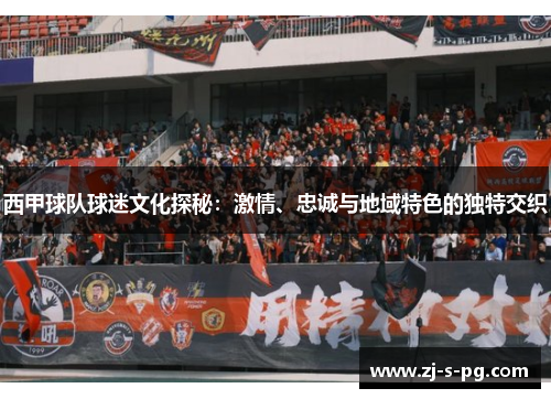 西甲球队球迷文化探秘:激情、忠诚与地域特色的独特交织 西甲球队球迷文化探秘:激情、忠诚与地域特色的独特交织