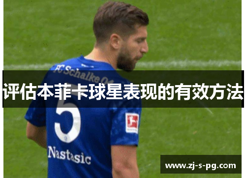 评估本菲卡球星表现的有效方法 评估本菲卡球星表现的有效方法