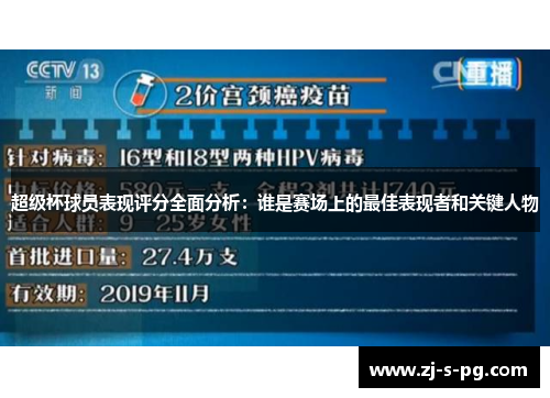 超级杯球员表现评分全面分析:谁是赛场上的最佳表现者和关键人物 超级杯球员表现评分全面分析:谁是赛场上的最佳表现者和关键人物