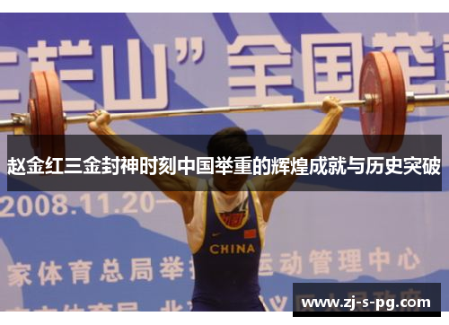 赵金红三金封神时刻中国举重的辉煌成就与历史突破 赵金红三金封神时刻中国举重的辉煌成就与历史突破