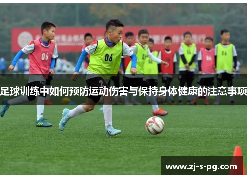 足球训练中如何预防运动伤害与保持身体健康的注意事项 足球训练中如何预防运动伤害与保持身体健康的注意事项