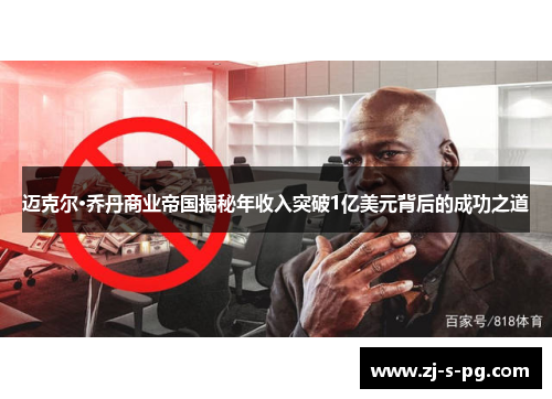迈克尔·乔丹商业帝国揭秘年收入突破1亿美元背后的成功之道 迈克尔·乔丹商业帝国揭秘年收入突破1亿美元背后的成功之道