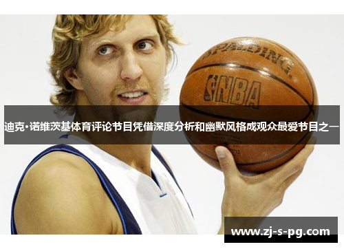 迪克·诺维茨基体育评论节目凭借深度分析和幽默风格成观众最爱节目之一