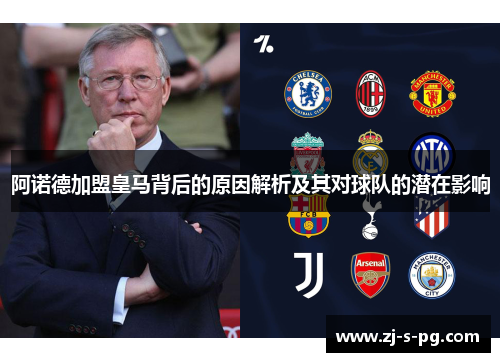 阿诺德加盟皇马背后的原因解析及其对球队的潜在影响 阿诺德加盟皇马背后的原因解析及其对球队的潜在影响