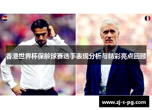 香港世界杯保龄球赛选手表现分析与精彩亮点回顾 香港世界杯保龄球赛选手表现分析与精彩亮点回顾