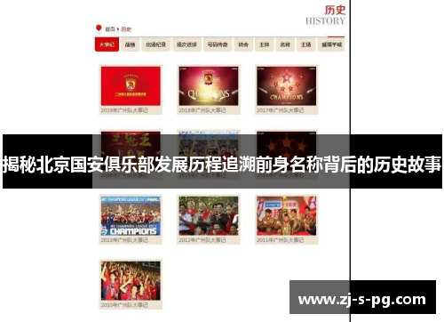 揭秘北京国安俱乐部发展历程追溯前身名称背后的历史故事 揭秘北京国安俱乐部发展历程追溯前身名称背后的历史故事