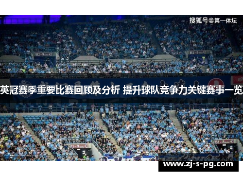 英冠赛季重要比赛回顾及分析 提升球队竞争力关键赛事一览 英冠赛季重要比赛回顾及分析 提升球队竞争力关键赛事一览