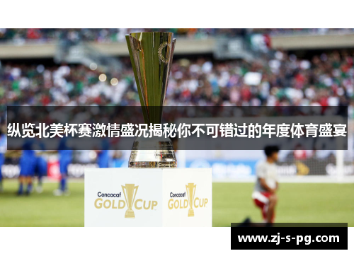 纵览北美杯赛激情盛况揭秘你不可错过的年度体育盛宴