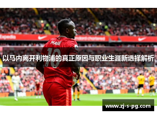 以马内离开利物浦的真正原因与职业生涯新选择解析 以马内离开利物浦的真正原因与职业生涯新选择解析