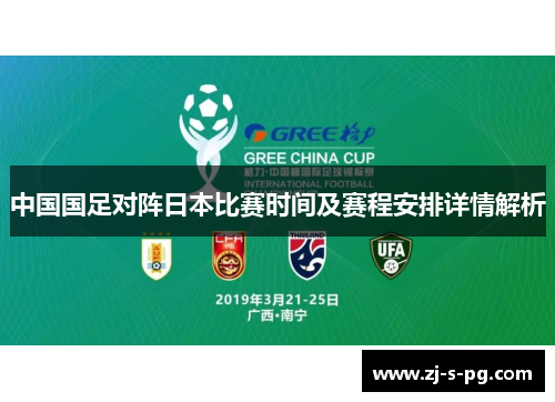 中国国足对阵日本比赛时间及赛程安排详情解析 中国国足对阵日本比赛时间及赛程安排详情解析