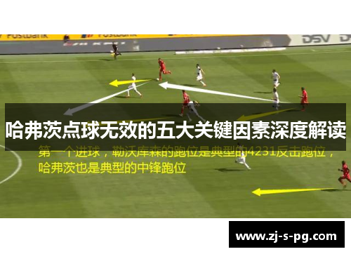 哈弗茨点球无效的五大关键因素深度解读 哈弗茨点球无效的五大关键因素深度解读