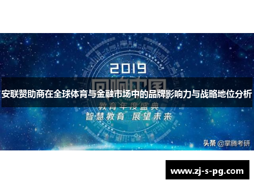 安联赞助商在全球体育与金融市场中的品牌影响力与战略地位分析