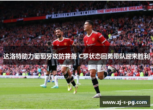 达洛特助力葡萄牙攻防兼备 C罗状态回勇带队迎来胜利