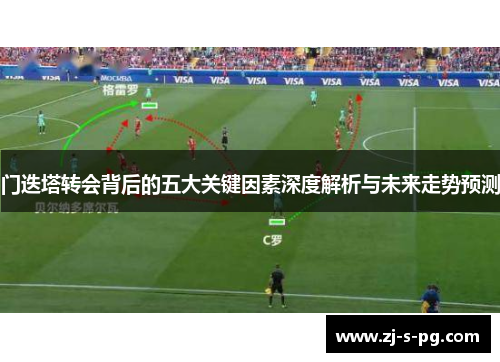 门迭塔转会背后的五大关键因素深度解析与未来走势预测 门迭塔转会背后的五大关键因素深度解析与未来走势预测