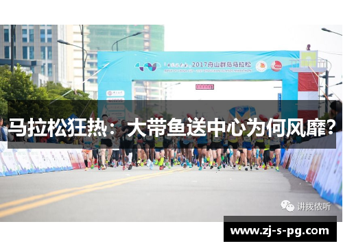 马拉松狂热：大带鱼送中心为何风靡？