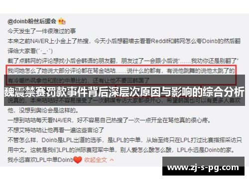 魏震禁赛罚款事件背后深层次原因与影响的综合分析 魏震禁赛罚款事件背后深层次原因与影响的综合分析